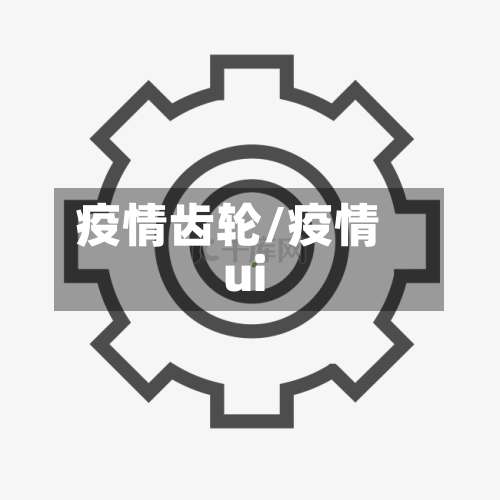 疫情齿轮/疫情ui