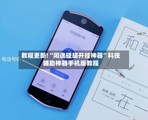 教程更新!“闲逸碰胡开挂神器	”科技辅助神器手机版教程-第3张图片