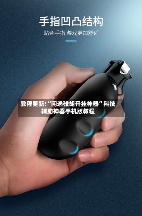 教程更新!“闲逸碰胡开挂神器”科技辅助神器手机版教程-第2张图片