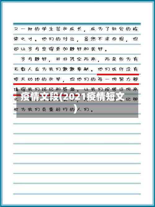疫情文段(2021疫情短文)