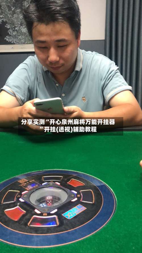 分享实测“开心泉州麻将万能开挂器”开挂(透视)辅助教程-第3张图片