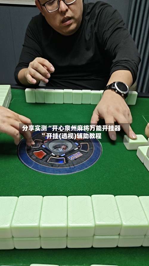 分享实测“开心泉州麻将万能开挂器”开挂(透视)辅助教程-第2张图片