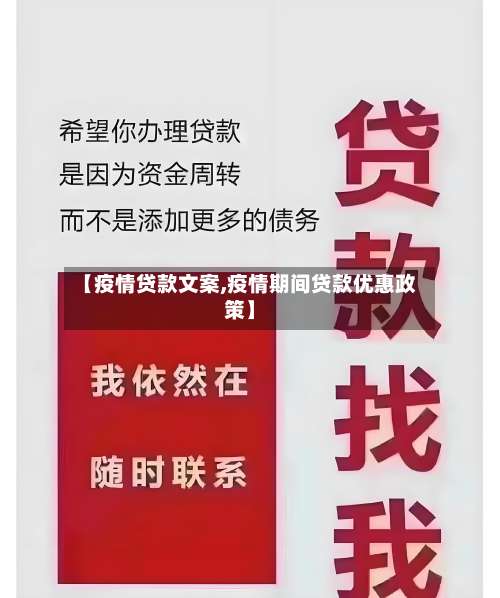 【疫情贷款文案,疫情期间贷款优惠政策】-第3张图片