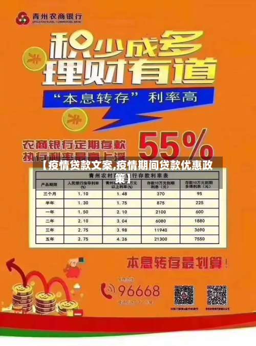 【疫情贷款文案,疫情期间贷款优惠政策】-第2张图片