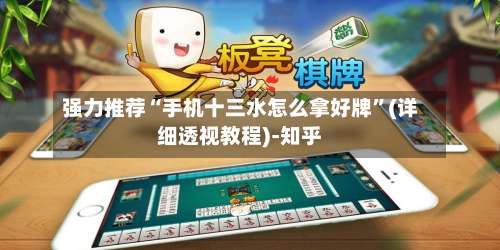 强力推荐“手机十三水怎么拿好牌”(详细透视教程)-知乎