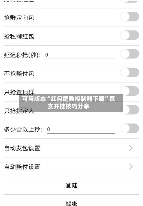可用版本“红包尾数控制器下载”真实开挂技巧分享-第2张图片