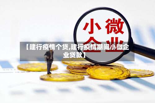 【建行疫情个贷,建行疫情期间小微企业贷款】-第2张图片