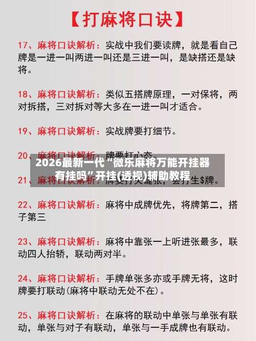 2026最新一代“微乐麻将万能开挂器有挂吗”开挂(透视)辅助教程-第2张图片