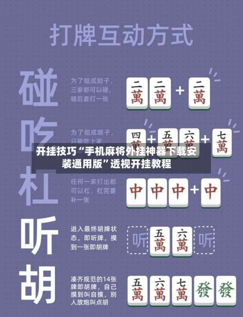 开挂技巧“手机麻将外挂神器下载安装通用版	”透视开挂教程-第2张图片