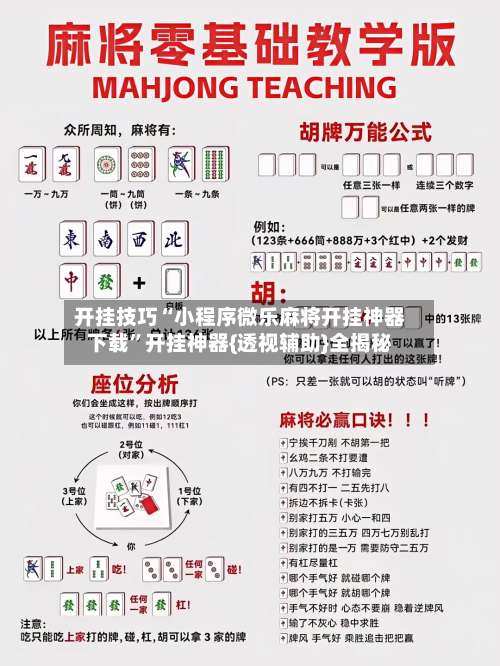 开挂技巧“小程序微乐麻将开挂神器下载”开挂神器{透视辅助}全揭秘