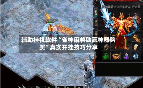 辅助挂机软件“雀神麻将助赢神器购买	”真实开挂技巧分享-第3张图片