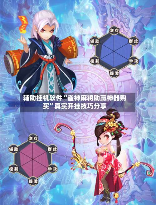 辅助挂机软件“雀神麻将助赢神器购买”真实开挂技巧分享-第2张图片