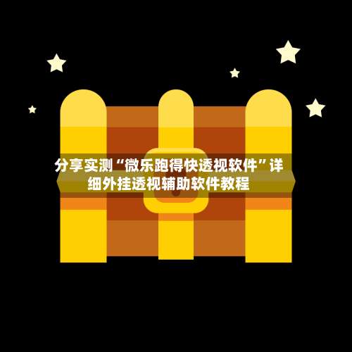 分享实测“微乐跑得快透视软件”详细外挂透视辅助软件教程-第1张图片