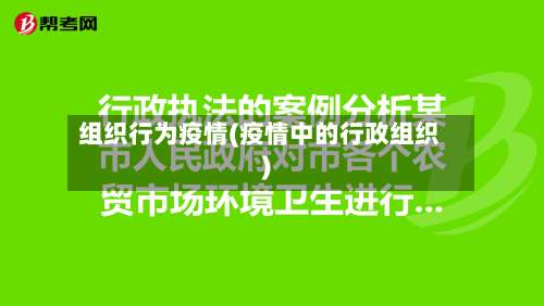组织行为疫情(疫情中的行政组织)