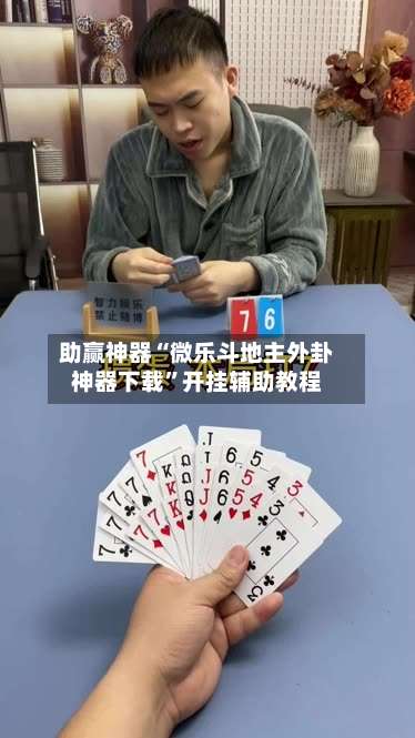 助赢神器“微乐斗地主外卦神器下载”开挂辅助教程