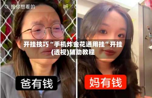 开挂技巧“手机炸金花通用挂”开挂(透视)辅助教程-第3张图片