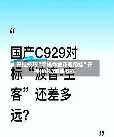 开挂技巧“手机炸金花通用挂	”开挂(透视)辅助教程-第2张图片