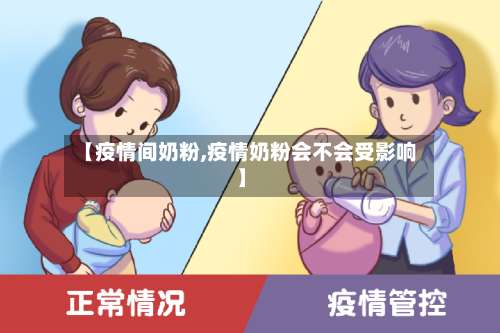 【疫情间奶粉,疫情奶粉会不会受影响】