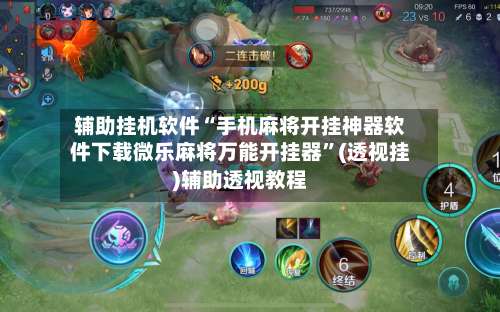 辅助挂机软件“手机麻将开挂神器软件下载微乐麻将万能开挂器”(透视挂)辅助透视教程-第2张图片