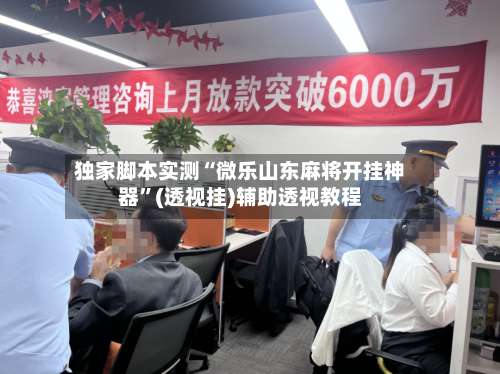 独家脚本实测“微乐山东麻将开挂神器”(透视挂)辅助透视教程-第2张图片