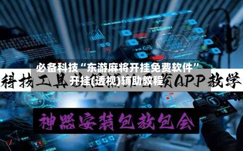 必备科技“东游麻将开挂免费软件”开挂(透视)辅助教程-第3张图片