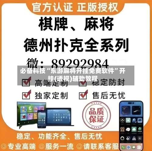 必备科技“东游麻将开挂免费软件”开挂(透视)辅助教程-第2张图片