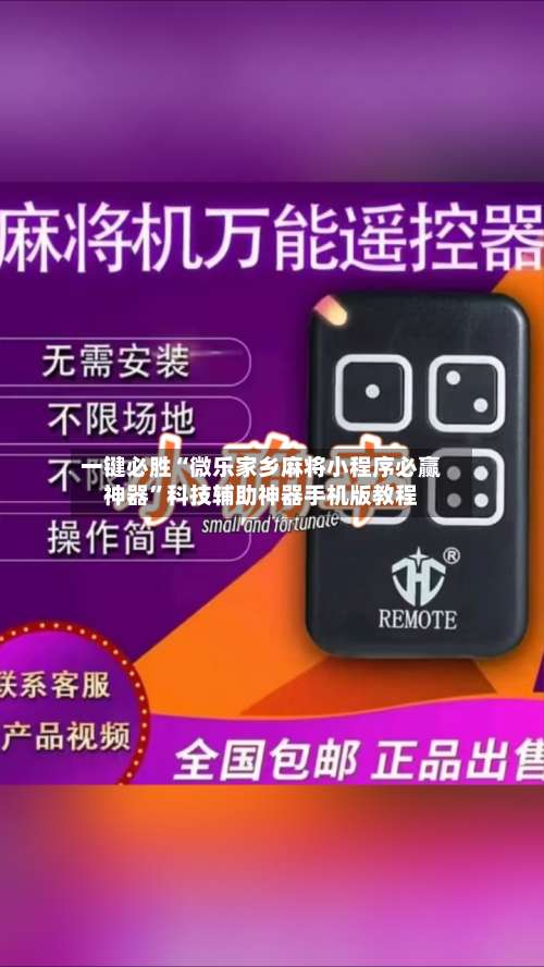 一键必胜“微乐家乡麻将小程序必赢神器”科技辅助神器手机版教程-第3张图片