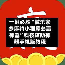 一键必胜“微乐家乡麻将小程序必赢神器	”科技辅助神器手机版教程-第2张图片