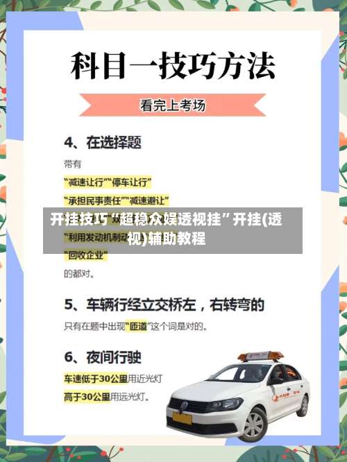 开挂技巧“超稳众娱透视挂	”开挂(透视)辅助教程-第2张图片