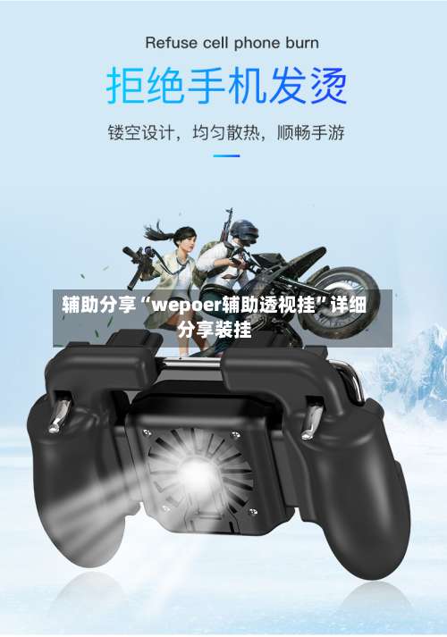 辅助分享“wepoer辅助透视挂	”详细分享装挂-第2张图片