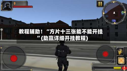 教程辅助！“方片十三张能不能开挂	”(助赢详细开挂教程)-第3张图片