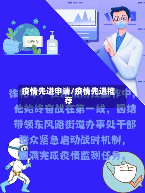 疫情先进申请/疫情先进推荐-第3张图片