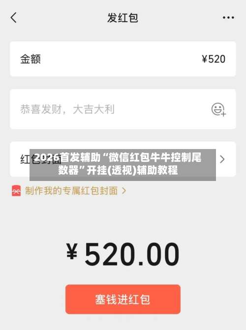 2026首发辅助“微信红包牛牛控制尾数器	”开挂(透视)辅助教程-第2张图片
