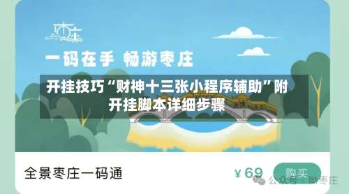 开挂技巧“财神十三张小程序辅助”附开挂脚本详细步骤-第2张图片