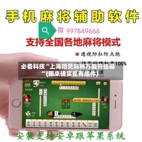 必备科技“上海哈灵麻将万能开挂器	”(原来确实是有插件)-第2张图片