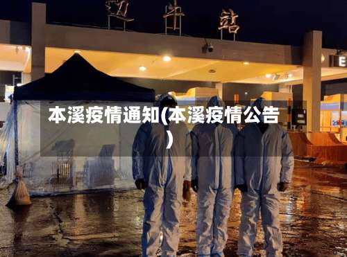 本溪疫情通知(本溪疫情公告)