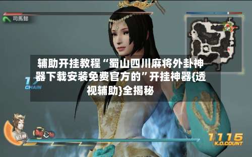 辅助开挂教程“蜀山四川麻将外卦神器下载安装免费官方的	”开挂神器{透视辅助}全揭秘-第2张图片
