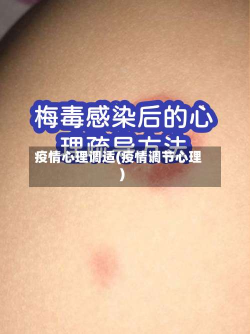 疫情心理调适(疫情调节心理)