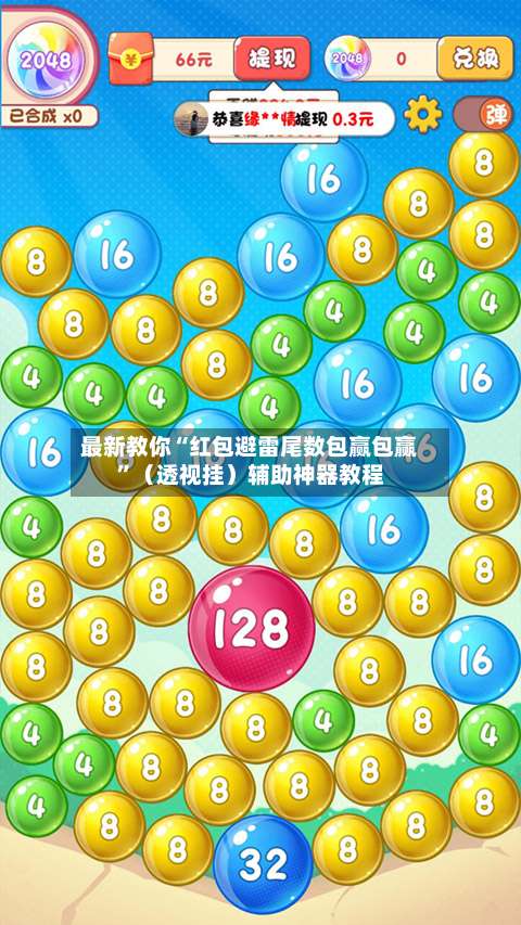 最新教你“红包避雷尾数包赢包赢”（透视挂）辅助神器教程-第3张图片