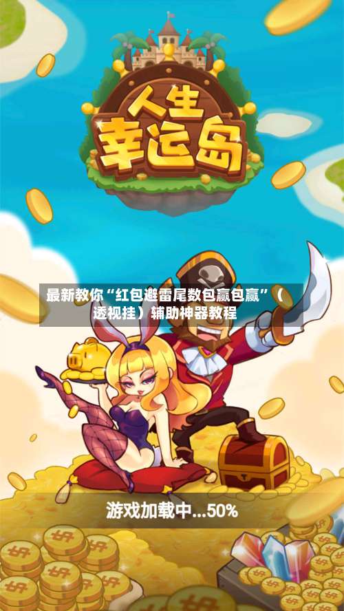 最新教你“红包避雷尾数包赢包赢	”（透视挂）辅助神器教程-第2张图片