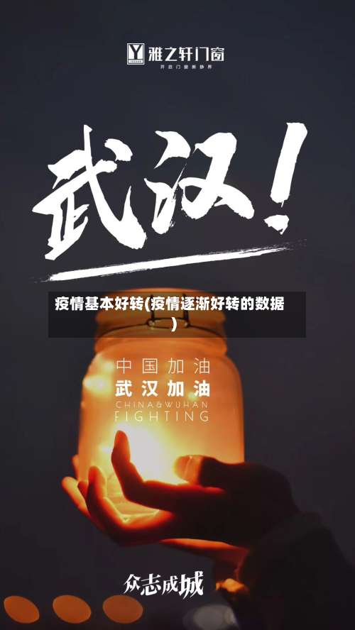 疫情基本好转(疫情逐渐好转的数据)-第2张图片