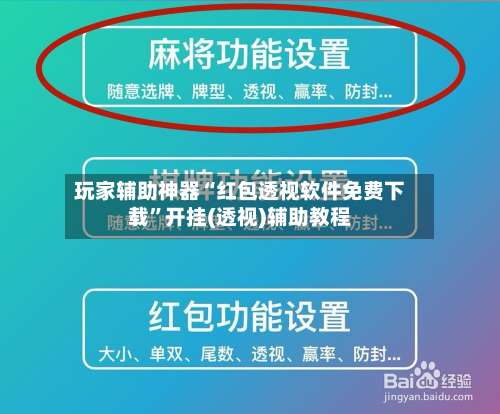 玩家辅助神器“红包透视软件免费下载”开挂(透视)辅助教程-第2张图片