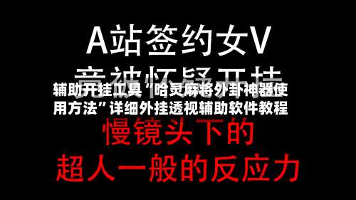 辅助开挂工具“哈灵麻将外卦神器使用方法”详细外挂透视辅助软件教程-第2张图片