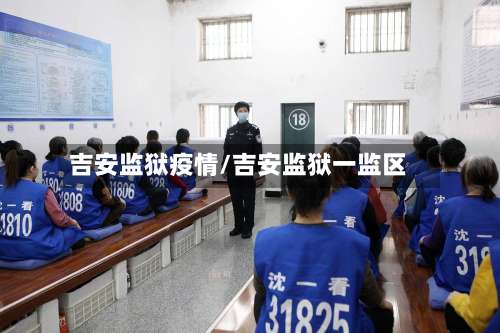 吉安监狱疫情/吉安监狱一监区-第2张图片