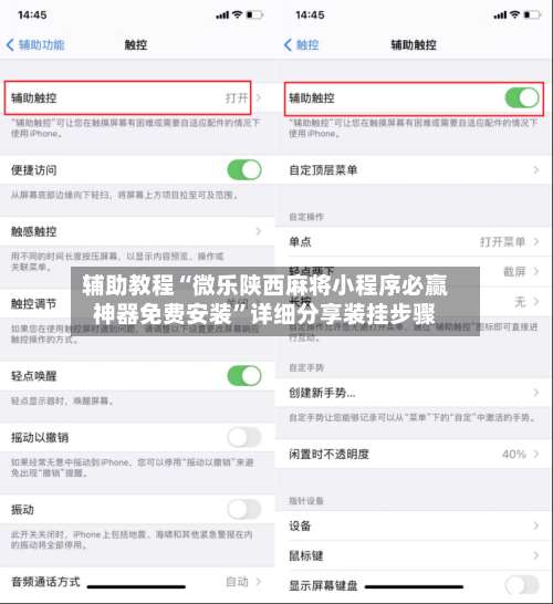 辅助教程“微乐陕西麻将小程序必赢神器免费安装”详细分享装挂步骤-第2张图片