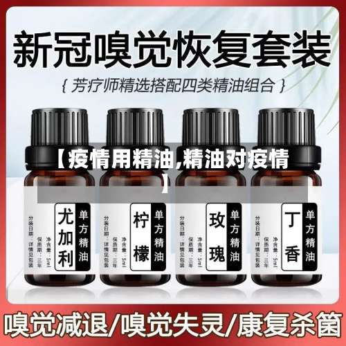 【疫情用精油,精油对疫情】-第2张图片