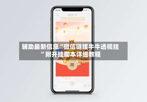辅助最新信息“微信链接牛牛透视挂”附开挂脚本详细教程-第2张图片