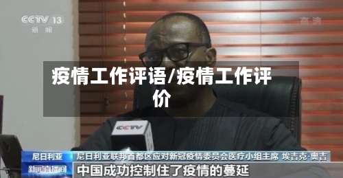 疫情工作评语/疫情工作评价-第2张图片