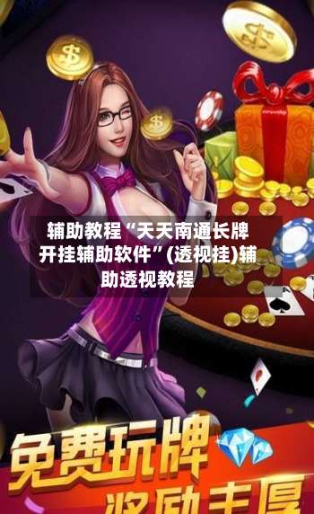 辅助教程“天天南通长牌开挂辅助软件”(透视挂)辅助透视教程-第2张图片