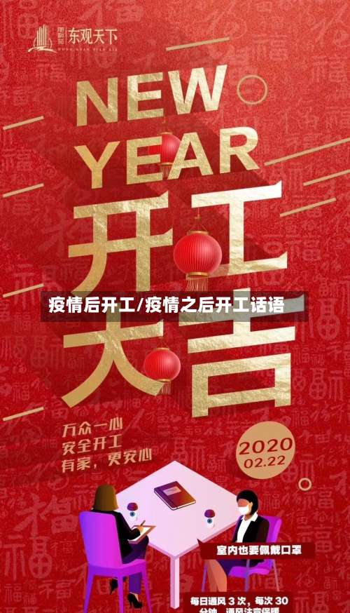 疫情后开工/疫情之后开工话语